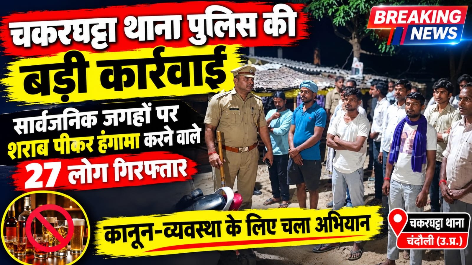 चकरघट्टा पुलिस का बड़ा चेकिंग अभियान, शराब पीकर हंगामा करने वाले 27 हिरासत में, सार्वजनिक स्थान पर शराब पीने वालों पर होगी कार्रवाई