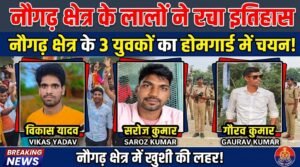 नौगढ़ के तीन युवकों का होमगार्ड में चयन, परिजनों और गांव में खुशी का माहौल