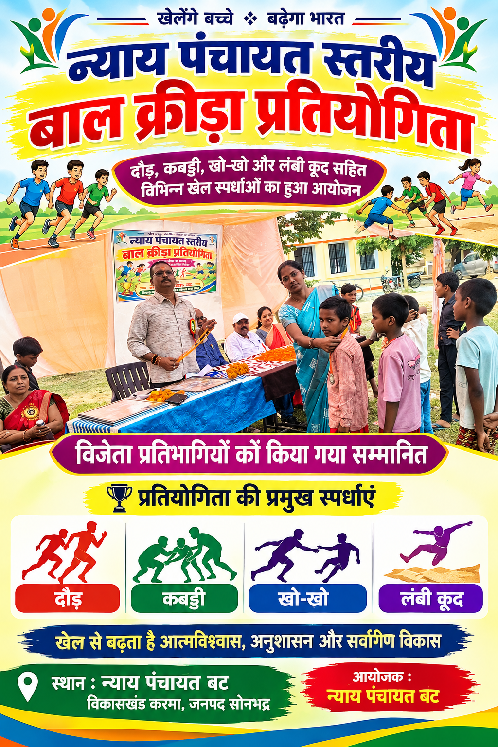 न्याय पंचायत बाल क्रीड़ा समारोह